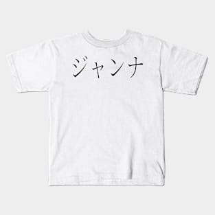 GIANNA IN JAPANESE Kids T-Shirt